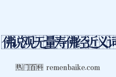 佛说观无量寿佛经近义词是什么意思的图片